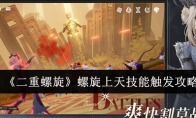 《二重螺旋》螺旋上天技能触发攻略