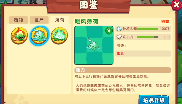 《植物大战僵尸3》薄荷家族成员介绍(图4)