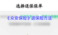 《众安保险》退保险方法