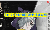 《对决！剑之川》墨七技能介绍
