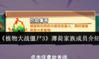 《植物大战僵尸3》薄荷家族成员介绍
