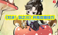 《对决！剑之川》开局攻略技巧