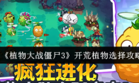 《植物大战僵尸3》开荒植物选择攻略