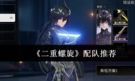 《二重螺旋》配队推荐