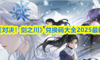 《对决！剑之川》兑换码大全2025最新