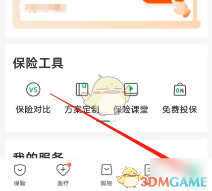 《众安保险》免费投保教程(图2)