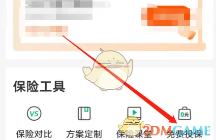 《众安保险》免费投保教程(图3)