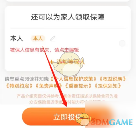 《众安保险》免费投保教程(图4)