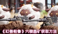 《幻兽帕鲁》六棱晶矿获取方法