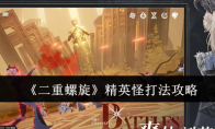《二重螺旋》精英怪打法攻略