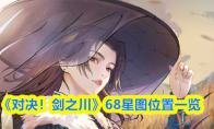 《对决！剑之川》68星图位置一览