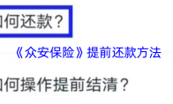 《众安保险》提前还款方法
