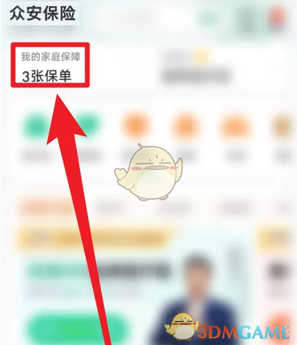 《众安保险》查看家庭保险方法(图3)