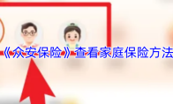 《众安保险》查看家庭保险方法