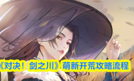 《对决！剑之川》萌新开荒攻略流程