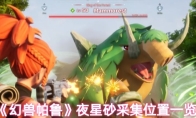 《幻兽帕鲁》夜星砂采集位置一览