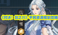 《对决！剑之川》平民资源规划攻略