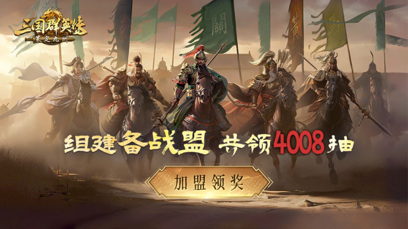 参与备战豪赢4008抽，《三国群英传：策定九州》公测备战盟正式上线(图1)