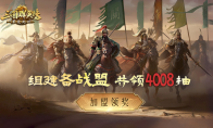 参与备战豪赢4008抽，《三国群英传：策定九州》公测备战盟正式上线
