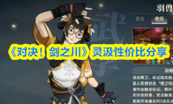 《对决！剑之川》灵汲性价比分享