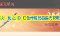 《对决！剑之川》红色传说武器摇光获取方法