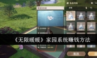 《无限暖暖》家园系统赚钱方法
