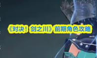 《对决！剑之川》前期角色攻略