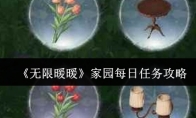 《无限暖暖》家园每日任务攻略