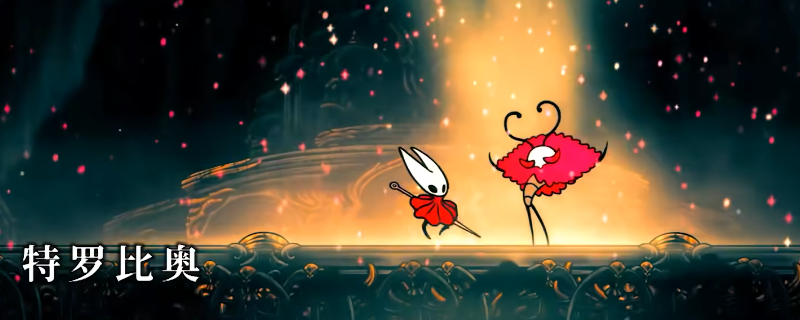 《空洞骑士：丝之歌》特罗比奥简单打法分享