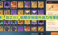 《对决！剑之川》前期尽快提升战力与等级攻略