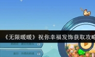 《无限暖暖》祝你幸福发饰获取攻略