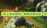 《攻上凌霄宝殿》前期法宠位置一览