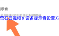 《萤石云视频》设备提示音设置方法