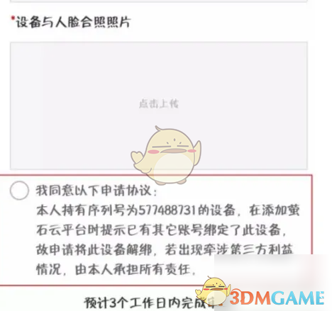 《萤石云视频》申请解绑设备方法(图5)
