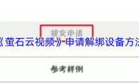 《萤石云视频》申请解绑设备方法
