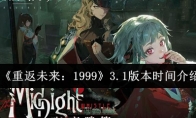 《重返未来：1999》3.1版本时间介绍