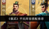 《偃武》平民阵容搭配推荐