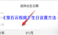 《萤石云视频》生日设置方法