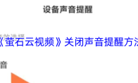 《萤石云视频》关闭声音提醒方法