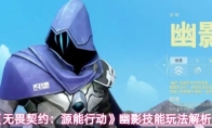 《无畏契约：源能行动》幽影技能玩法解析