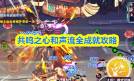 共鸣之心和声流全成就攻略