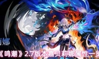 《鸣潮》2.7版本嘉贝莉娜属性一览
