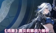 《鸣潮》嘉贝莉娜战力解析
