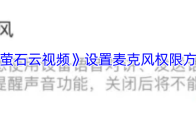 《萤石云视频》设置麦克风权限方法