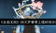 《永劫无间》S8天罗赛季上线时间介绍