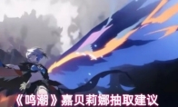 《鸣潮》嘉贝莉娜抽取建议