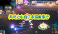 共鸣之心音乐家强度排行