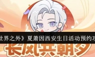 《世界之外》夏萧因西安生日活动预约攻略