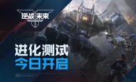 《逆战：未来》「进化测试」今日开服！