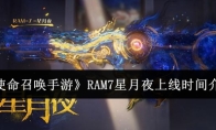《使命召唤手游》RAM7星月夜上线时间介绍